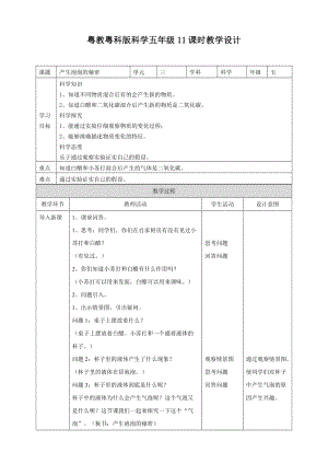 2020新粵教粵科版版五年級上冊科學3.11《產生泡泡的秘密》教案.doc