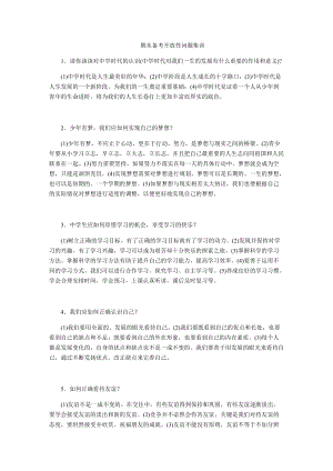 部編版七年級(jí)上冊(cè)道德與法制期末復(fù)習(xí)資料備考開放性問題集訓(xùn).docx