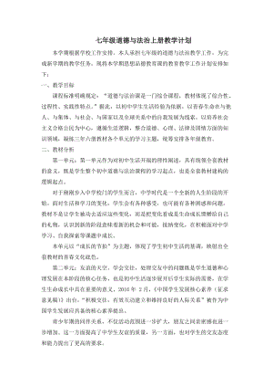 部編版七年級(jí)上冊(cè)道德與法制教學(xué)工作計(jì)劃及課時(shí)安排 (2).doc