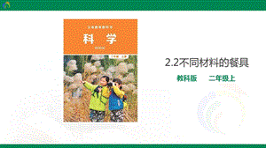 教科版二年級上冊科學(xué)2.2《不同材料的餐具》課件.ppt
