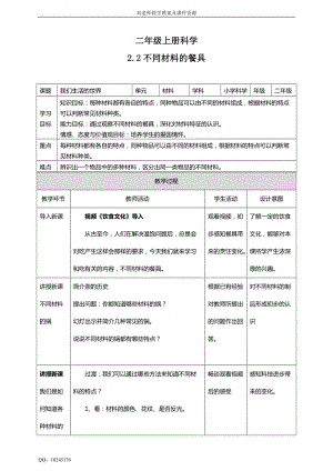 教科版二年級上冊科學(xué)2.2《不同材料的餐具》教案.doc