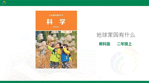 教科版二年級(jí)上冊(cè)科學(xué)1.1地球家園中有什么課件.ppt