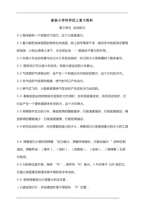 新教科版科學四上 第3單元《運動和力》復習資料.doc