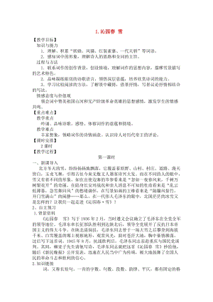 【部編版】語(yǔ)文九年級(jí)上冊(cè)：全一冊(cè)教案（Word版113頁(yè)）.doc