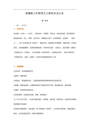 部編版七年級語文上冊知識點匯總（Word版31頁）.docx