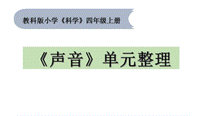 教科版四年級上冊聲音單元整理PPT.pptx