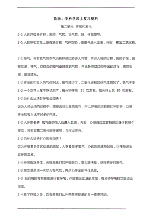 新教科版科學四上第2單元呼吸和消化復習資料.doc