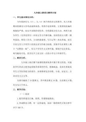 部編版九年級(jí)語(yǔ)文上冊(cè)教學(xué)計(jì)劃.doc