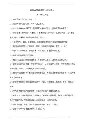 新教科版科學(xué)四上第1單元聲音復(fù)習(xí)資料.doc