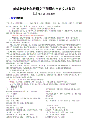【人教部編版】2019年春七年級語文下冊課內文言文總復習（12頁Word版）.doc