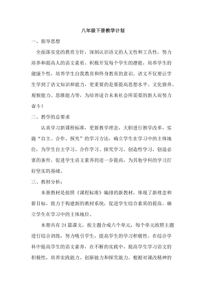 人教部編版八年級下冊語文教學計劃1.doc