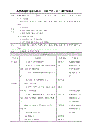 粵教粵科版小學科學四上第二單元第8課《各種各樣的巖石》教案.doc