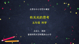 教科版五年級上冊科學1.1有關(guān)光的思考-PPT課件.pptx