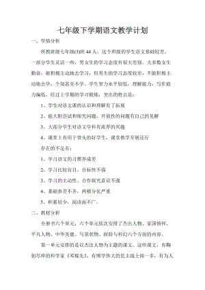部編版七年級下冊語文教學計劃1.doc