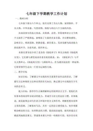 部編版七年級下冊語文教學計劃2.doc