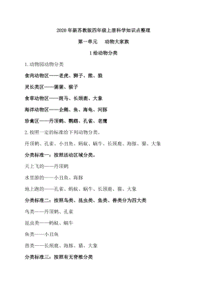 2020年新蘇教版四年級上冊科學知識點整理.doc