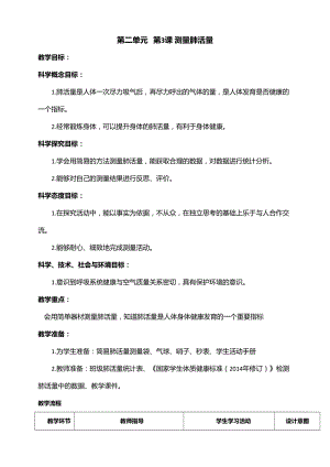 新教科版四年級上冊科學2.3測量肺活量教案.doc