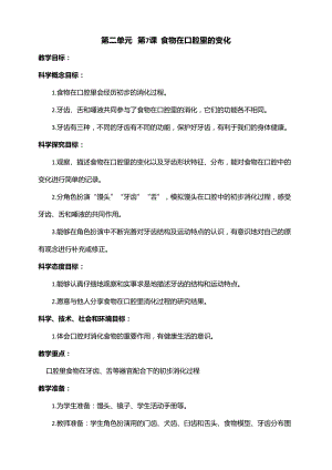 新教科版四年級上冊科學(xué)2.7食物在口腔里的變化教案.doc