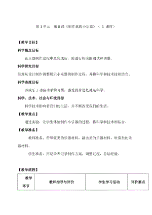 新教科版四年級上冊科學(xué)1.8 制作我的小樂器 教案.doc