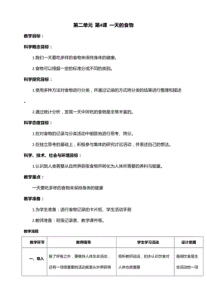 新教科版四年級上冊科學2.4 一天的食物教案.doc
