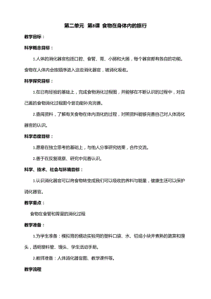 新教科版四年級上冊科學2.8食物在身體里的旅行教案.doc