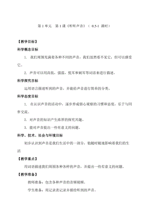 新教科版四年級上冊科學(xué)1.1聽聽聲音教案.doc