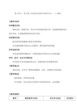 新教科版四年級上冊科學1.7讓弦發出高低不同的聲音教案.doc