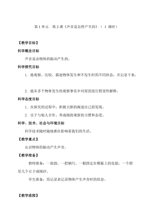 新教科版四年級上冊科學(xué)1.2聲音是怎樣產(chǎn)生教案.doc