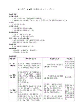 新教科版四年級上冊科學3.4彈簧測力計教案.doc