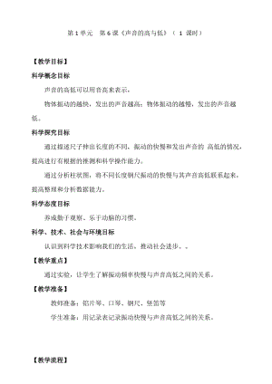 新教科版四年級上冊科學(xué)1.6 聲音的高與低 教案.doc