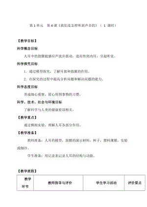 新教科版四年級上冊科學1.4 我們是怎樣聽到聲音的 教案.doc