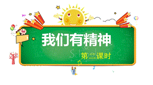 部編版一年級下冊道德與法制2我們有精神第二課時 課件.pptx