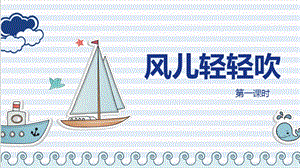 部編版一年級下冊道德與法制5風兒輕輕吹第一課時 課件.pptx