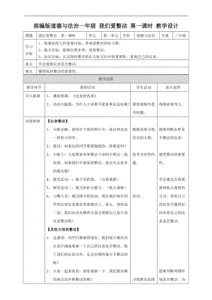 部編版一年級(jí)下冊(cè)道德與法制我們愛整潔第一課時(shí)教案.doc