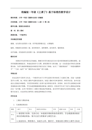 部編版一年級上冊道德與法制教學設計8.上課了第1課時.docx