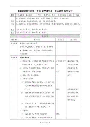 部編版一年級下冊道德與法制15分享真快樂第二課時教案.doc