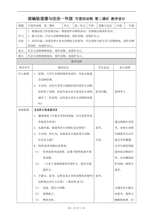 部編版一年級下冊道德與法制7可愛的動物第二課時教案.doc