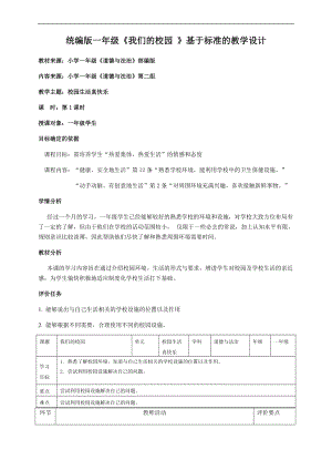 部編版一年級上冊道德與法制教學設計5.我們的校園第1課時.docx