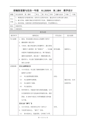 部編版一年級下冊道德與法制5風兒輕輕吹第二課時 教案.doc