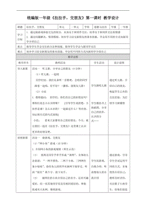 部編版一年級上冊道德與法制教學設計2.拉拉手做朋友第一課時教案.docx