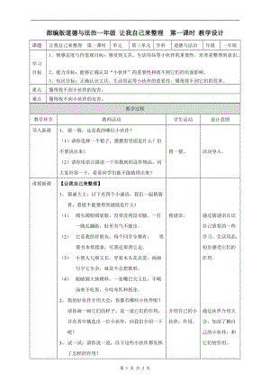 部編版一年級下冊道德與法制11讓我自己來整理第一課時教案.doc