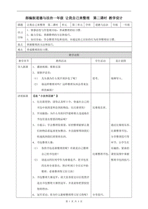 部編版一年級下冊道德與法制11讓我自己來整理第二課時教案.doc
