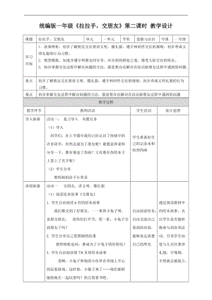 部編版一年級上冊道德與法制教學設計2.拉拉手做朋友第二課時教案.docx
