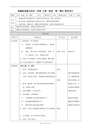 部編版一年級下冊道德與法制16大家一起來第一課時教案.doc