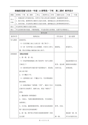 部編版一年級下冊道德與法制14請幫我一下吧第二課時 教案.doc