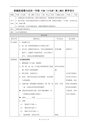 部編版一年級下冊道德與法制4不做“小馬虎”第二課時教案.doc