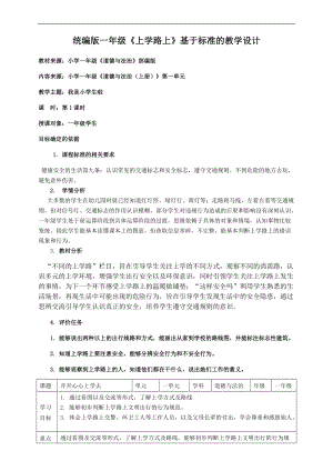 部編版一年級上冊道德與法制教學設計4.上學路上第1課時教案.docx