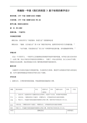 部編版一年級上冊道德與法制教學設計5.我們的校園第2課時.docx