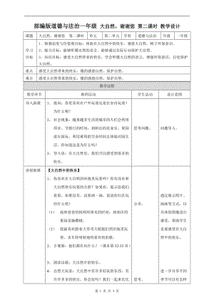 部編版一年級下冊道德與法制8大自然謝謝您第二課時教案.doc