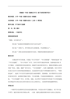 部編版一年級上冊道德與法制教學設計14.健康過冬天第2課時.docx